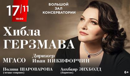 Хибла Герзмава (сопрано)