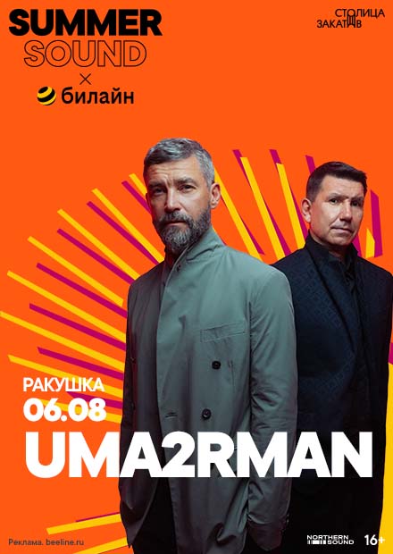 Uma2Rman. Summer Sound x билайн
