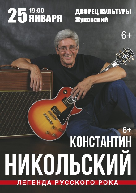 Константин Никольский (г. Жуковский)