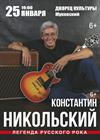 Константин Никольский (г. Жуковский)
