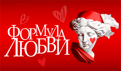 Музыкальная комедия "Формула любви"