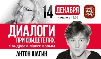 Диалоги при свидетелях с Андреем Максимовым. Антон Шагин