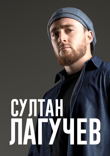 Султан Лагучев (Ступино)