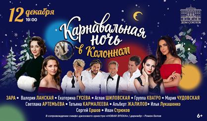 Карнавальная ночь
