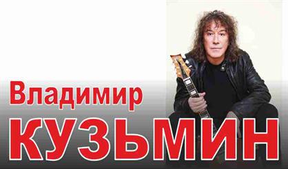 Владимир Кузьмин