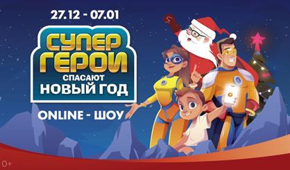 Супергерои спасают Новый год