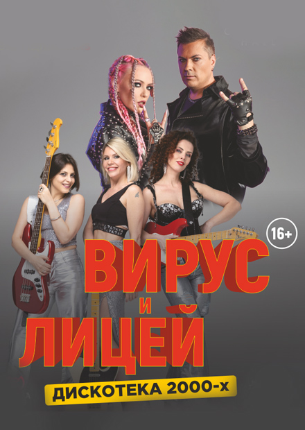 Дискотека 2000х / Вирус и Лицей