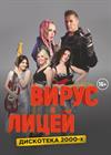 Дискотека 2000х / Вирус и Лицей