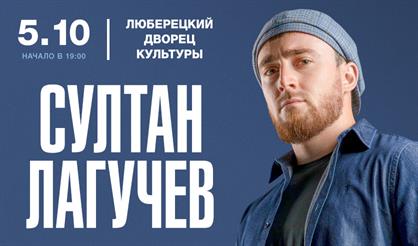 Султан Лагучев (Люберцы)