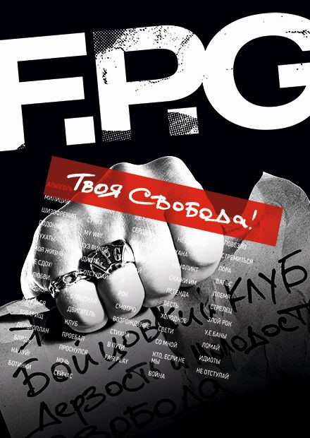 F.P.G. Твоя свобода