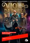 Viola Da Rocka. Проект музыкантов «Крематория»