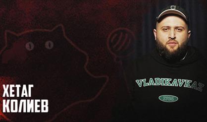 Хетаг Колиев