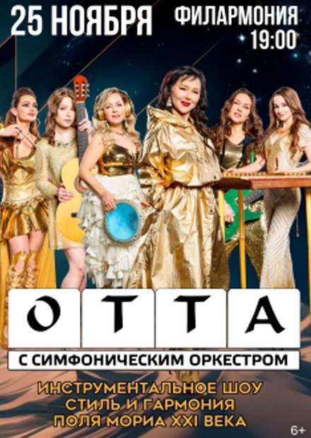 OTTA-Orchestra (Саратов)