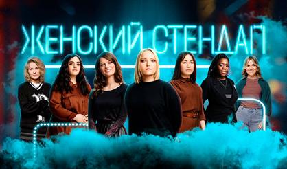 Женский Стендап