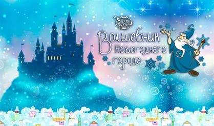 Волшебник новогоднего города