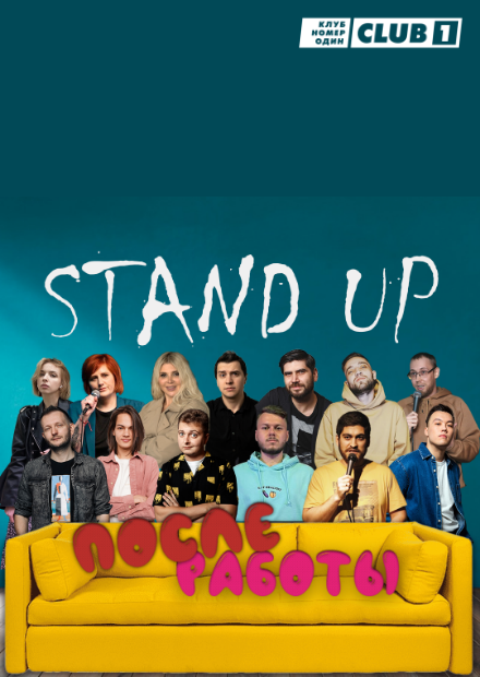 StandUp "После работы"