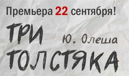 Три толстяка