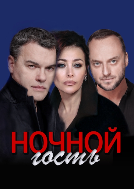 Ночной гость (г. Можайск)