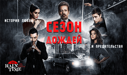 Сезон дождей