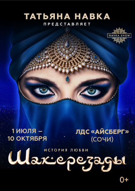 Ледовое шоу Татьяны Навки «История любви Шахерезады» (г. Сочи)