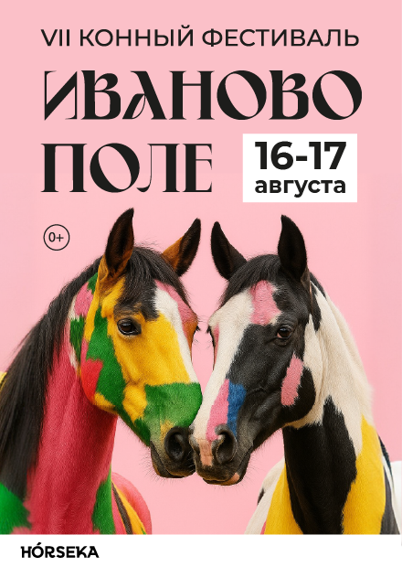 VII Международный конный фестиваль "Иваново Поле"