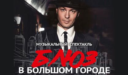 Блюз в большом городе