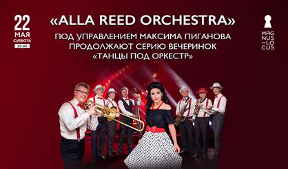 Alla Reed Orchestra под управлением Максима Пиганова