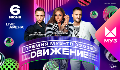 Премия МУЗ-ТВ 2026. Движение