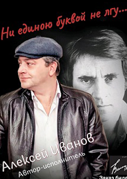 Песни Владимира Высоцкого. «Ни единою буквой не лгу...»