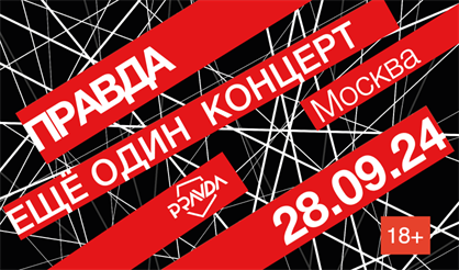 ПРАВДА. Ещё один концерт