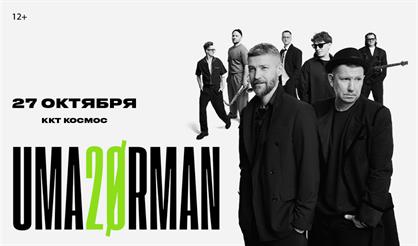 UMA2RMAN - 20 лет (Екатеринбург)