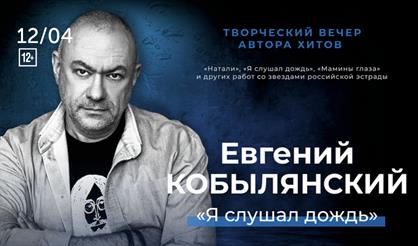 Евгений Кобылянский