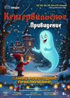 Кентервильское привидение