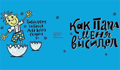 Как папа меня высидел