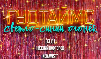 ГУДТАЙМС | Светло-синий огонёк