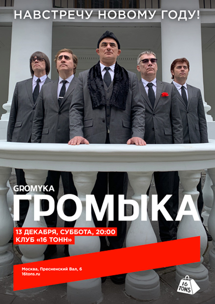 Громыка. Навстречу Новому году!