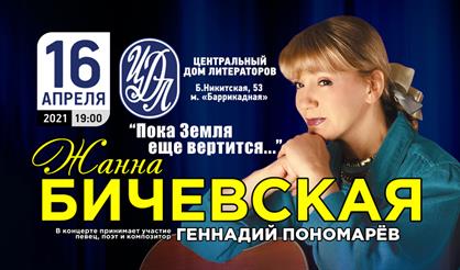 Жанна Бичевская. "Пока Земля еще вертится..."