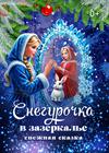 Снежная сказка "Снегурочка в Зазеркалье"