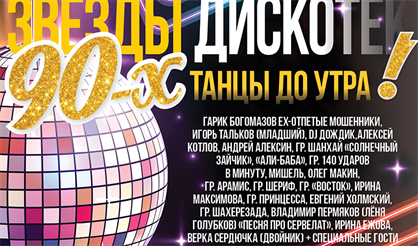 Звезды дискотек 90-х
