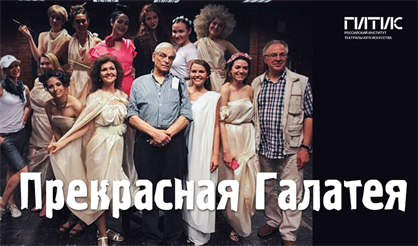 Прекрасная Галатея