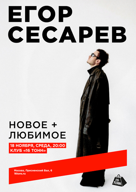 Егор Сесарев. Новое + любимое