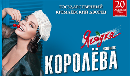 Ягодка. Бенефис Наташи Королёвой