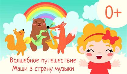 Волшебное путешествие Маши в страну музыки
