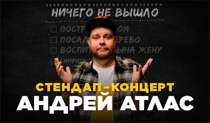 Андрей Атлас