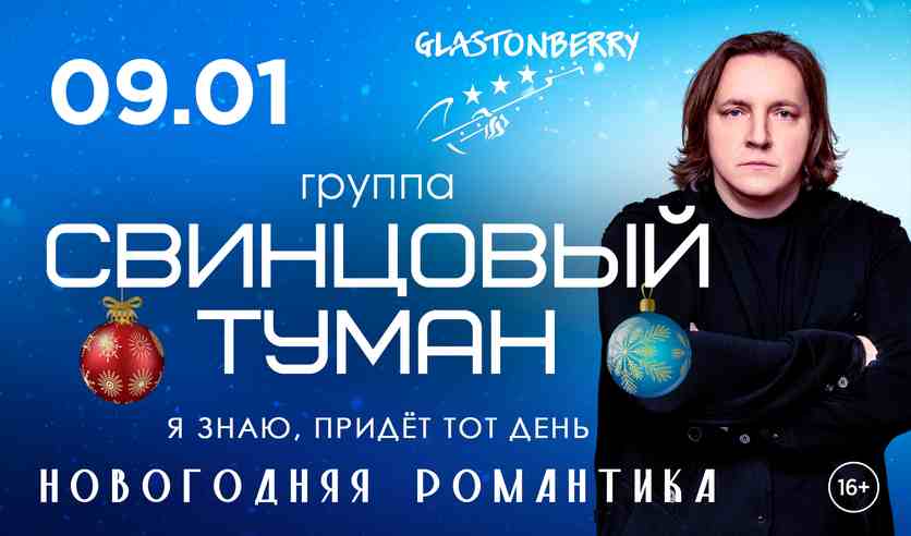 Свинцовый туман. Новогодняя романтика