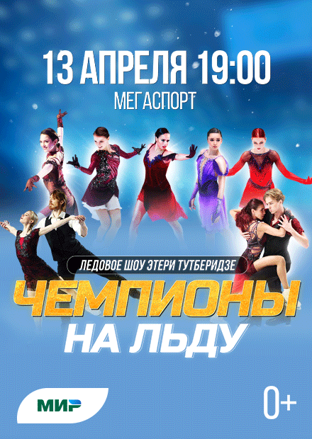 Шоу Team Tutberidze (Москва)