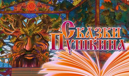 Сказки Пушкина. Музыкальная сказка