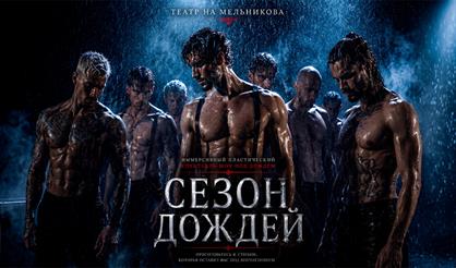 Иммерсивный спектакль-шоу под дождем "Сезон дождей"