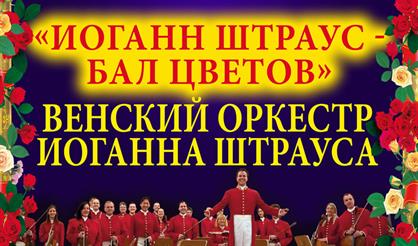 Иоганн Штраус. Бал цветов