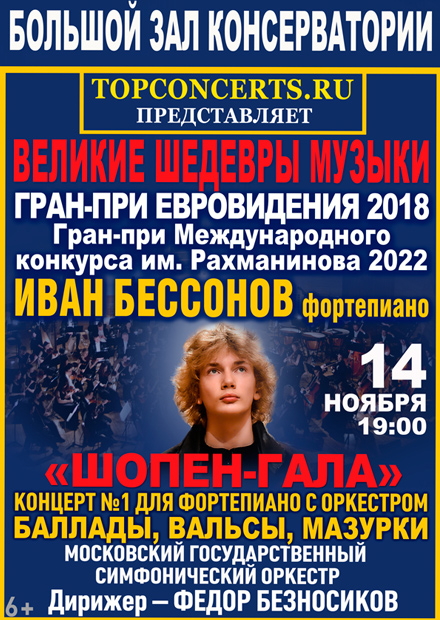 Иван Бессонов. Шопен-гала
